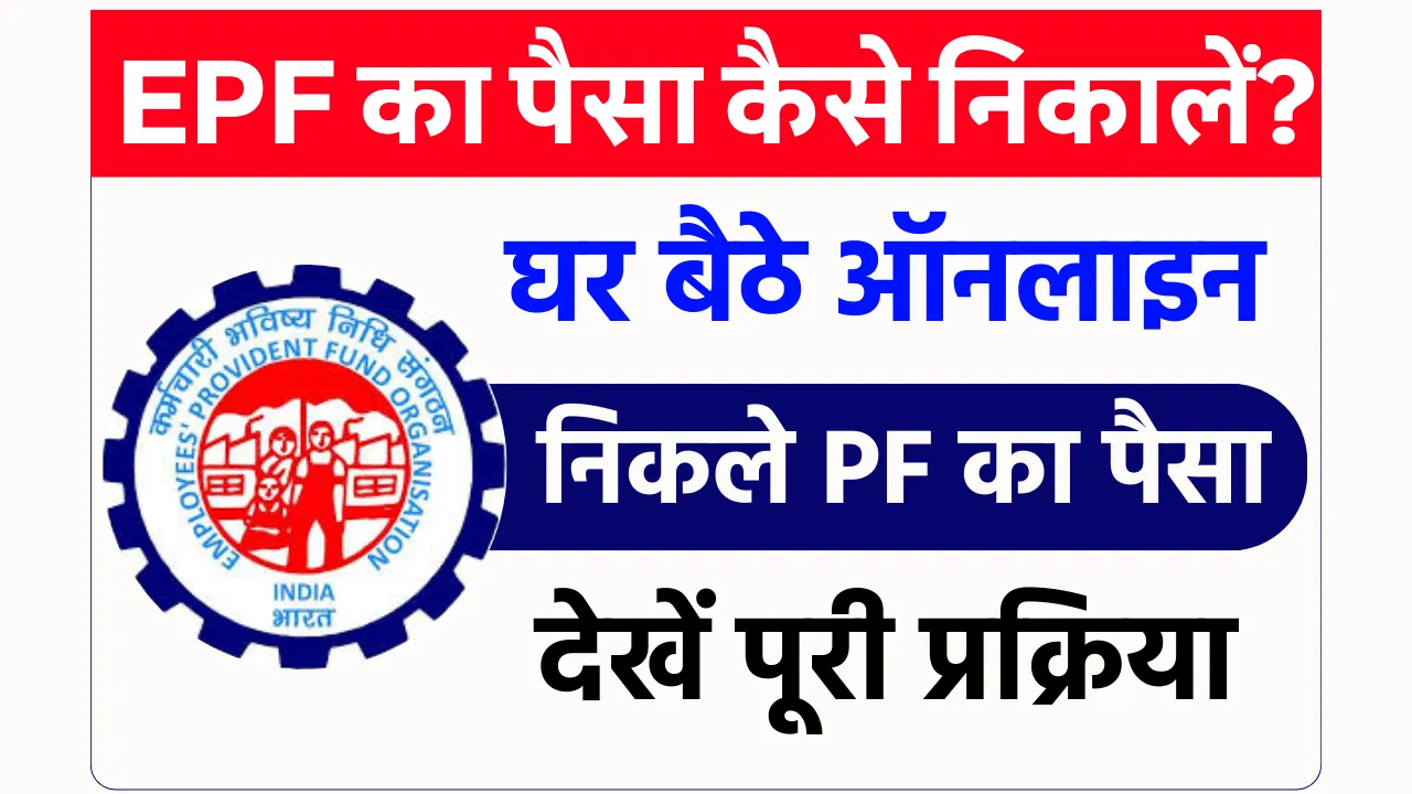 PF ka Paisa Kaise Nikale