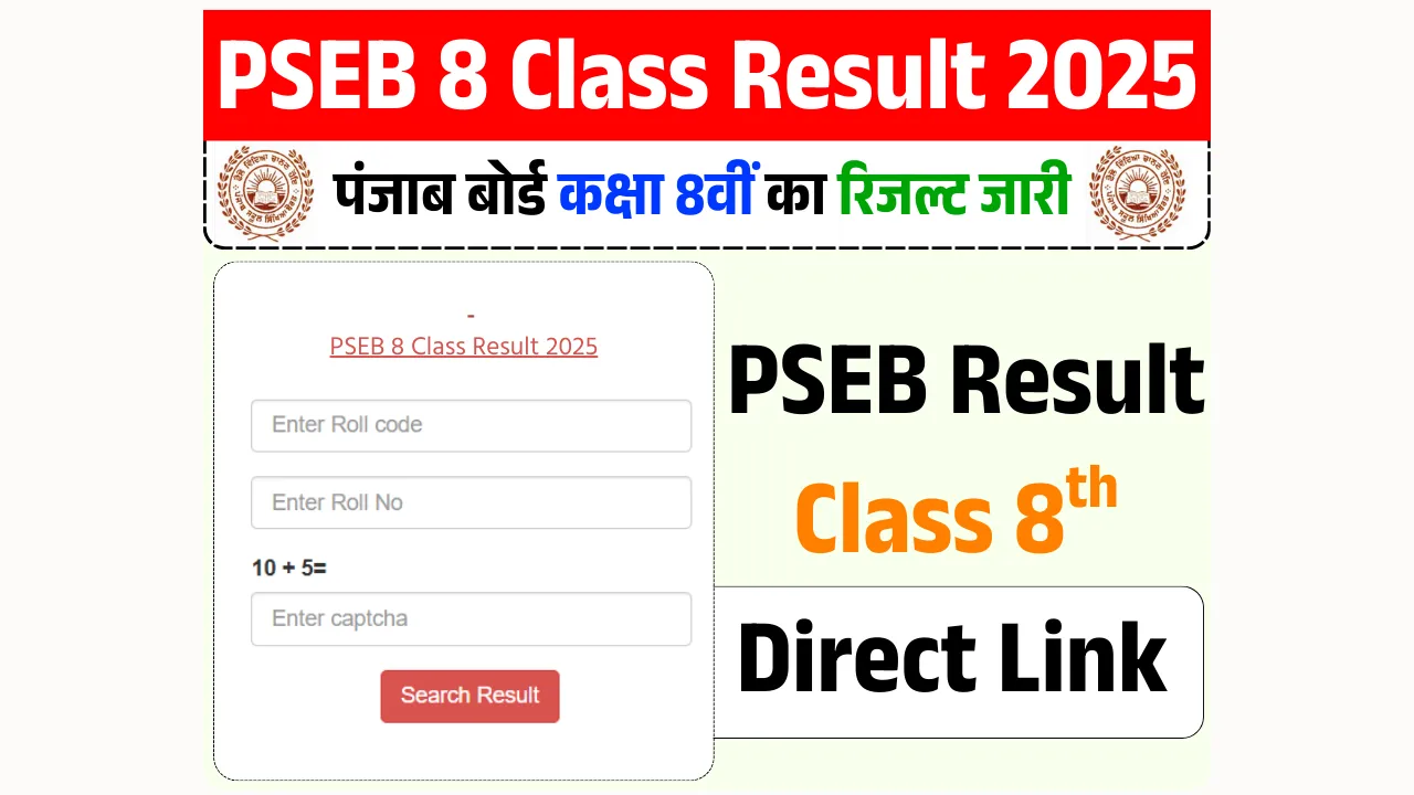PSEB 8 Class Result 2025